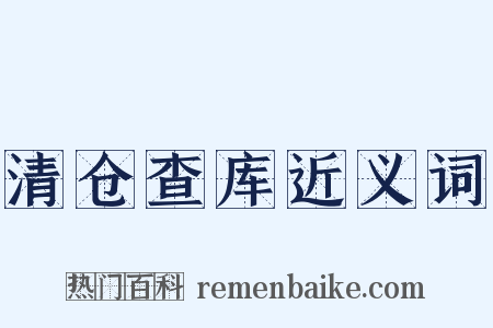 清仓查库近义词是什么意思的图片